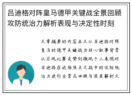 吕迪格对阵皇马德甲关键战全景回顾攻防统治力解析表现与决定性时刻 吕迪格对阵皇马德甲关键战全景回顾攻防统治力解析表现与决定性时刻