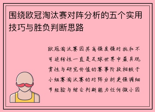 围绕欧冠淘汰赛对阵分析的五个实用技巧与胜负判断思路