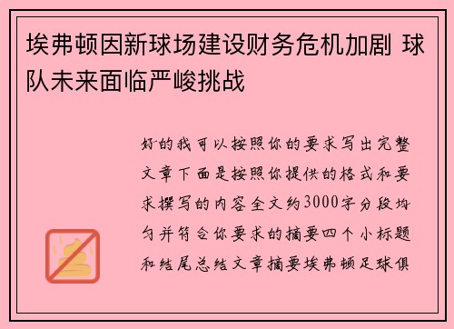 埃弗顿因新球场建设财务危机加剧 球队未来面临严峻挑战 埃弗顿因新球场建设财务危机加剧 球队未来面临严峻挑战