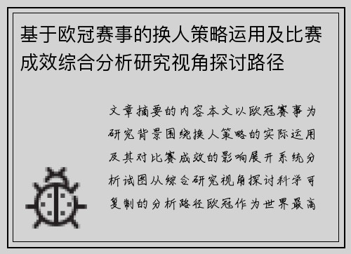 基于欧冠赛事的换人策略运用及比赛成效综合分析研究视角探讨路径 基于欧冠赛事的换人策略运用及比赛成效综合分析研究视角探讨路径