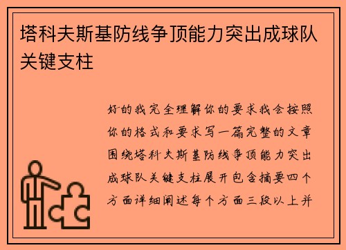 塔科夫斯基防线争顶能力突出成球队关键支柱 塔科夫斯基防线争顶能力突出成球队关键支柱