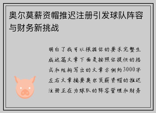 奥尔莫薪资帽推迟注册引发球队阵容与财务新挑战 奥尔莫薪资帽推迟注册引发球队阵容与财务新挑战