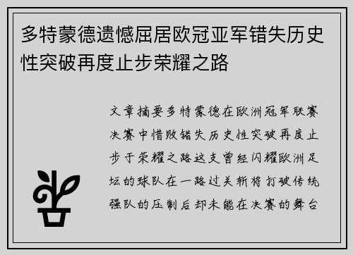 多特蒙德遗憾屈居欧冠亚军错失历史性突破再度止步荣耀之路