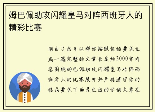 姆巴佩助攻闪耀皇马对阵西班牙人的精彩比赛