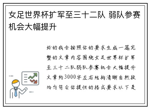 女足世界杯扩军至三十二队 弱队参赛机会大幅提升 女足世界杯扩军至三十二队 弱队参赛机会大幅提升