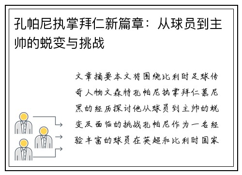孔帕尼执掌拜仁新篇章：从球员到主帅的蜕变与挑战