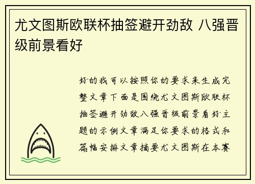 尤文图斯欧联杯抽签避开劲敌 八强晋级前景看好