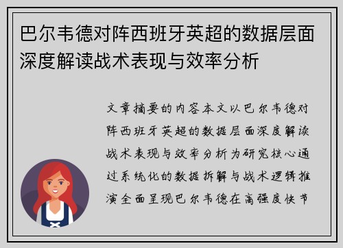 巴尔韦德对阵西班牙英超的数据层面深度解读战术表现与效率分析 巴尔韦德对阵西班牙英超的数据层面深度解读战术表现与效率分析