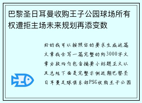 巴黎圣日耳曼收购王子公园球场所有权遭拒主场未来规划再添变数 巴黎圣日耳曼收购王子公园球场所有权遭拒主场未来规划再添变数
