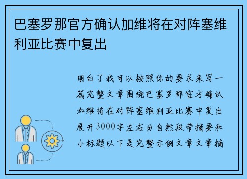 巴塞罗那官方确认加维将在对阵塞维利亚比赛中复出 巴塞罗那官方确认加维将在对阵塞维利亚比赛中复出