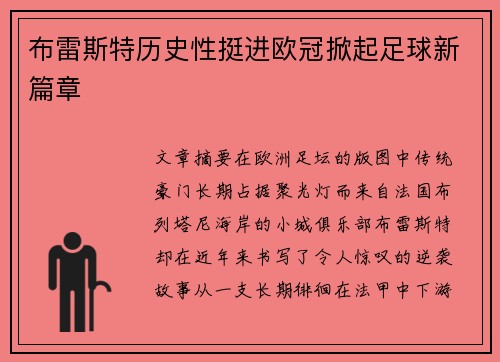 布雷斯特历史性挺进欧冠掀起足球新篇章 布雷斯特历史性挺进欧冠掀起足球新篇章