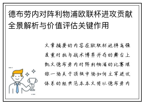 德布劳内对阵利物浦欧联杯进攻贡献全景解析与价值评估关键作用 德布劳内对阵利物浦欧联杯进攻贡献全景解析与价值评估关键作用