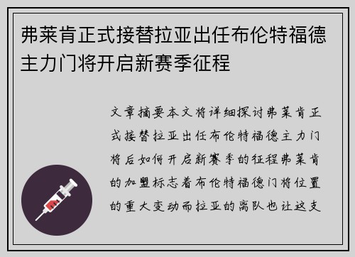 弗莱肯正式接替拉亚出任布伦特福德主力门将开启新赛季征程 弗莱肯正式接替拉亚出任布伦特福德主力门将开启新赛季征程
