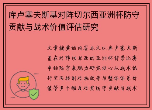 库卢塞夫斯基对阵切尔西亚洲杯防守贡献与战术价值评估研究 库卢塞夫斯基对阵切尔西亚洲杯防守贡献与战术价值评估研究