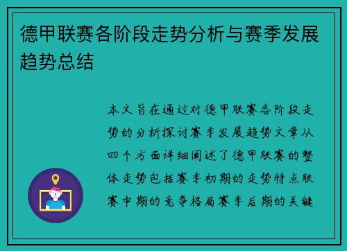 德甲联赛各阶段走势分析与赛季发展趋势总结