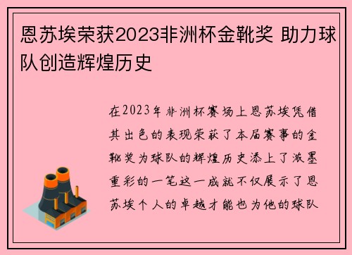 恩苏埃荣获2023非洲杯金靴奖 助力球队创造辉煌历史