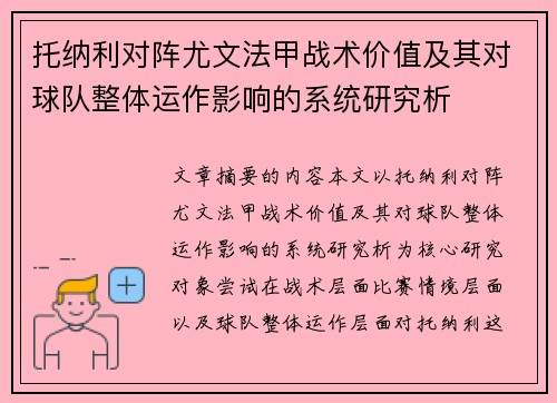 托纳利对阵尤文法甲战术价值及其对球队整体运作影响的系统研究析 托纳利对阵尤文法甲战术价值及其对球队整体运作影响的系统研究析