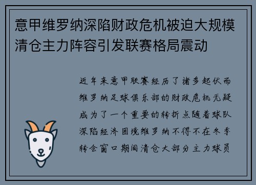 意甲维罗纳深陷财政危机被迫大规模清仓主力阵容引发联赛格局震动