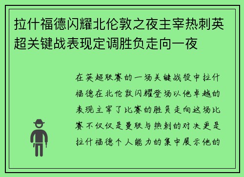 拉什福德闪耀北伦敦之夜主宰热刺英超关键战表现定调胜负走向一夜