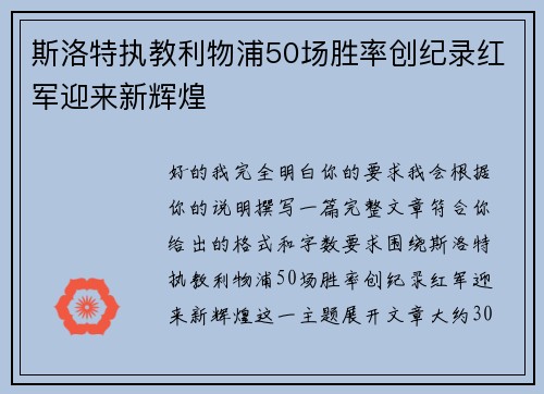斯洛特执教利物浦50场胜率创纪录红军迎来新辉煌 斯洛特执教利物浦50场胜率创纪录红军迎来新辉煌
