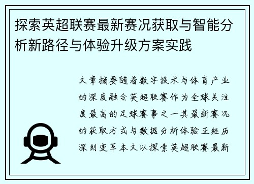 探索英超联赛最新赛况获取与智能分析新路径与体验升级方案实践