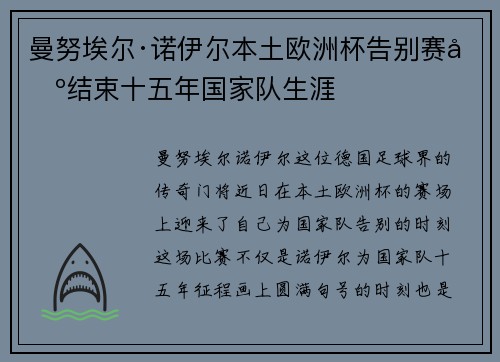 曼努埃尔·诺伊尔本土欧洲杯告别赛场结束十五年国家队生涯