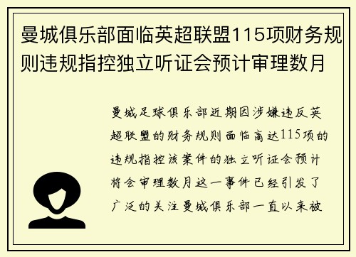 曼城俱乐部面临英超联盟115项财务规则违规指控独立听证会预计审理数月