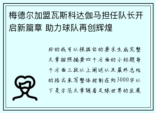 梅德尔加盟瓦斯科达伽马担任队长开启新篇章 助力球队再创辉煌 梅德尔加盟瓦斯科达伽马担任队长开启新篇章 助力球队再创辉煌