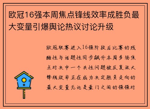 欧冠16强本周焦点锋线效率成胜负最大变量引爆舆论热议讨论升级 欧冠16强本周焦点锋线效率成胜负最大变量引爆舆论热议讨论升级