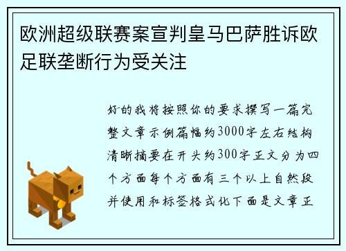 欧洲超级联赛案宣判皇马巴萨胜诉欧足联垄断行为受关注 欧洲超级联赛案宣判皇马巴萨胜诉欧足联垄断行为受关注