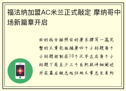 福法纳加盟AC米兰正式敲定 摩纳哥中场新篇章开启