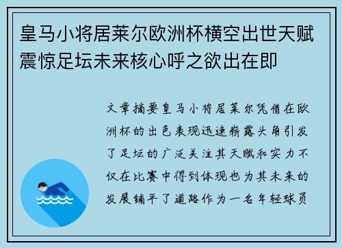 皇马小将居莱尔欧洲杯横空出世天赋震惊足坛未来核心呼之欲出在即 皇马小将居莱尔欧洲杯横空出世天赋震惊足坛未来核心呼之欲出在即