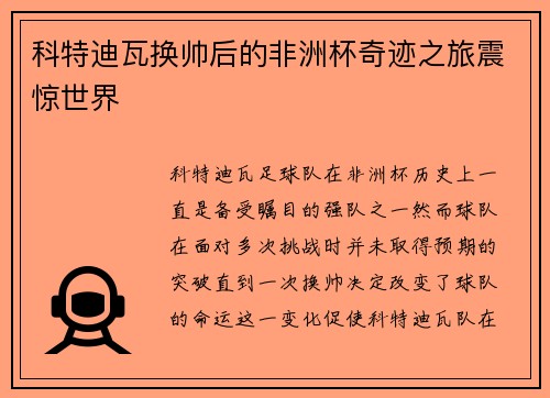 科特迪瓦换帅后的非洲杯奇迹之旅震惊世界 科特迪瓦换帅后的非洲杯奇迹之旅震惊世界