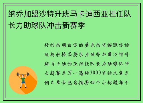 纳乔加盟沙特升班马卡迪西亚担任队长力助球队冲击新赛季