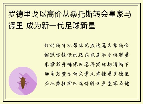 罗德里戈以高价从桑托斯转会皇家马德里 成为新一代足球新星