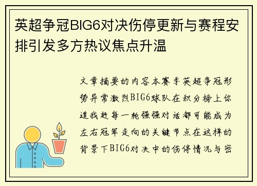 英超争冠BIG6对决伤停更新与赛程安排引发多方热议焦点升温