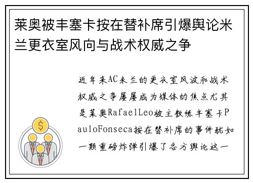 莱奥被丰塞卡按在替补席引爆舆论米兰更衣室风向与战术权威之争