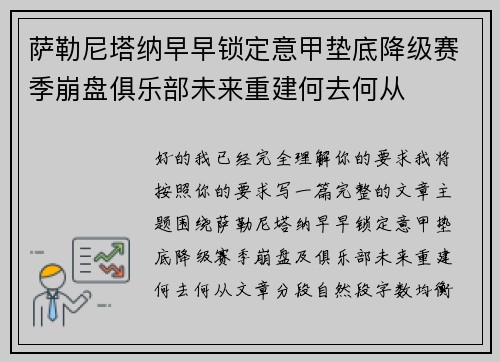 萨勒尼塔纳早早锁定意甲垫底降级赛季崩盘俱乐部未来重建何去何从