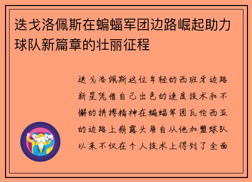 迭戈洛佩斯在蝙蝠军团边路崛起助力球队新篇章的壮丽征程