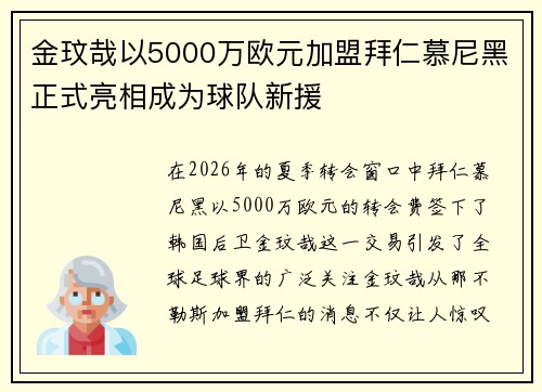金玟哉以5000万欧元加盟拜仁慕尼黑正式亮相成为球队新援 金玟哉以5000万欧元加盟拜仁慕尼黑正式亮相成为球队新援