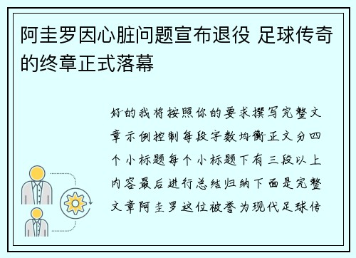阿圭罗因心脏问题宣布退役 足球传奇的终章正式落幕 阿圭罗因心脏问题宣布退役 足球传奇的终章正式落幕