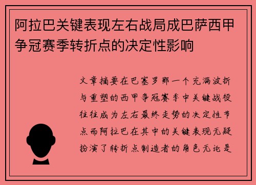 阿拉巴关键表现左右战局成巴萨西甲争冠赛季转折点的决定性影响 阿拉巴关键表现左右战局成巴萨西甲争冠赛季转折点的决定性影响