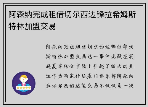 阿森纳完成租借切尔西边锋拉希姆斯特林加盟交易 阿森纳完成租借切尔西边锋拉希姆斯特林加盟交易