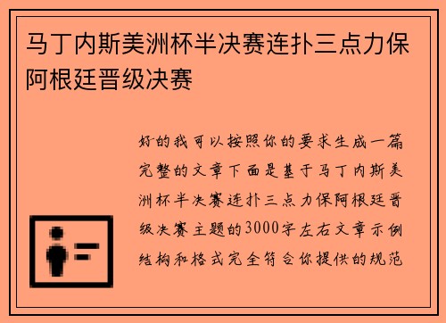 马丁内斯美洲杯半决赛连扑三点力保阿根廷晋级决赛 马丁内斯美洲杯半决赛连扑三点力保阿根廷晋级决赛
