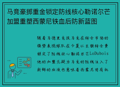 马竞豪掷重金锁定防线核心勒诺尔芒加盟重塑西蒙尼铁血后防新蓝图 马竞豪掷重金锁定防线核心勒诺尔芒加盟重塑西蒙尼铁血后防新蓝图