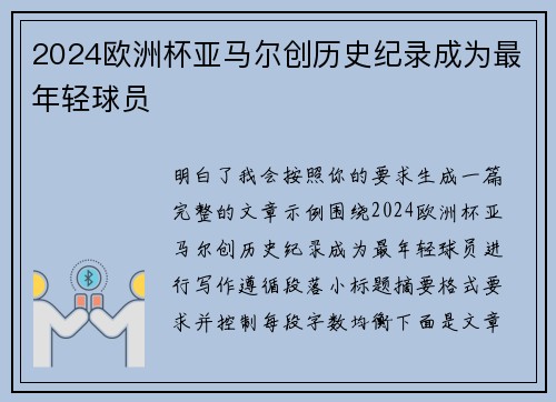 2024欧洲杯亚马尔创历史纪录成为最年轻球员 2024欧洲杯亚马尔创历史纪录成为最年轻球员