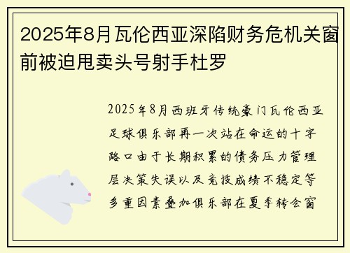2025年8月瓦伦西亚深陷财务危机关窗前被迫甩卖头号射手杜罗
