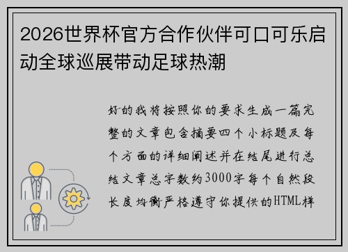 2026世界杯官方合作伙伴可口可乐启动全球巡展带动足球热潮