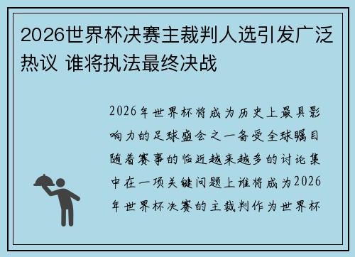 2026世界杯决赛主裁判人选引发广泛热议 谁将执法最终决战
