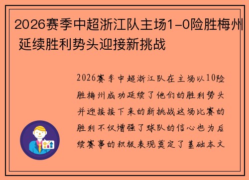 2026赛季中超浙江队主场1-0险胜梅州 延续胜利势头迎接新挑战